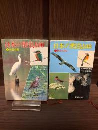 日本の野鳥100 ①②2冊揃い