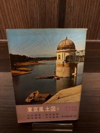 東京風土図