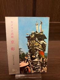 京都 : カメラと詩歌