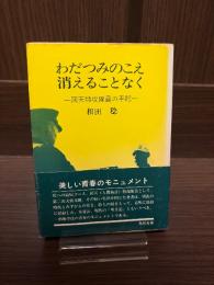わだつみのこえ消えることなく : 回天特攻隊員の手記