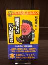 編集バカとバカ編集者 : この業界の裏事情通講座