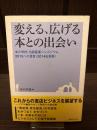 変える、広げる本との出会い