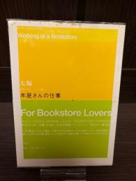 本屋さんの仕事