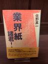 業界紙諸君!
