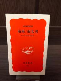 東西/南北考 : いくつもの日本へ