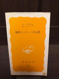 現代ヨーロッパの言語