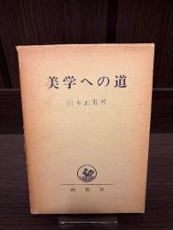 美学への道 : 芸術における人間の問題