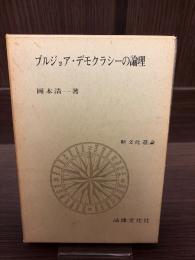 ブルジョア・デモクラシーの論理