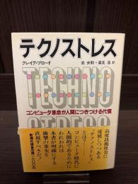 テクノストレス
