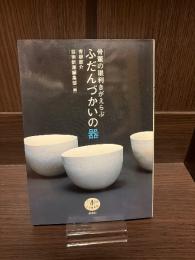 骨董の眼利きがえらぶふだんづかいの器