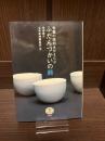 骨董の眼利きがえらぶふだんづかいの器