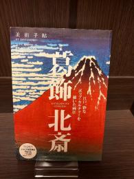 美術手帖　葛飾北斎　
