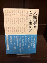 人間国宝という生き方