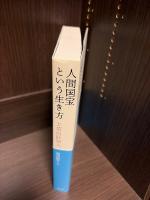 人間国宝という生き方
