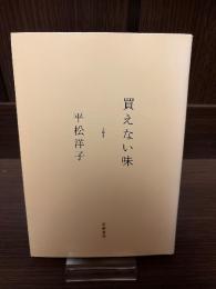 買えない味
