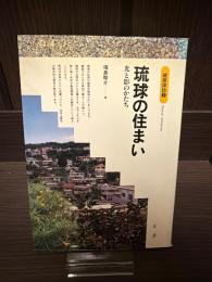 琉球の住まい : 光と影のかたち