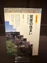 琉球の住まい : 光と影のかたち