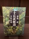 十五夜物語