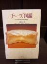 チーズ図鑑