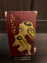 した三寸
