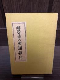 郷愁の詩人与謝蕪村