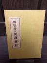 郷愁の詩人与謝蕪村
