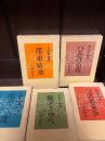 荷風小説傑作集　墨東奇譚　ほか4冊