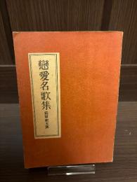 戀愛名歌集