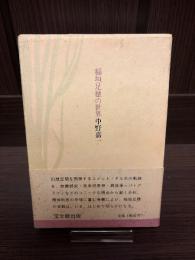 稲垣足穂の世界