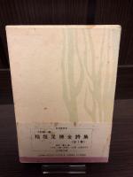 稲垣足穂の世界