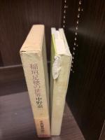 稲垣足穂の世界