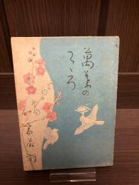 万葉のこころ