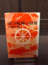 連合艦隊の最後 ＜角川文庫＞