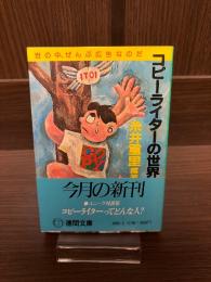 コピーライターの世界 : 世の中、ぜんぶ広告なのだ