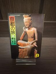 京都の旅