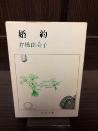 婚約
