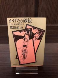 かげろう砂絵 : なめくじ長屋捕物さわぎ