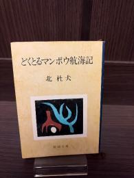 どくとるマンボウ航海記　【新潮文庫】
