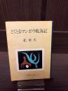 どくとるマンボウ航海記　【新潮文庫】
