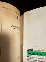 ある華族の昭和史 : 上流社会の明暗を見た女の記録