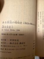 ある華族の昭和史 : 上流社会の明暗を見た女の記録