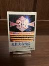 近世大名列伝