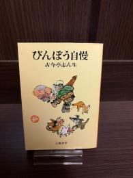 びんぼう自慢