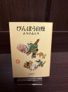 びんぼう自慢