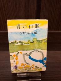 青い山脈