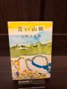 青い山脈