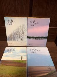 氷点　上下　続 氷点　上下　4冊揃