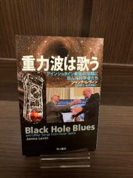重力波は歌う　アインシュタイン最後の宿題に挑んだ科学者たち