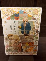 家が好きな人
