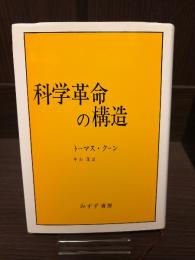 科学革命の構造